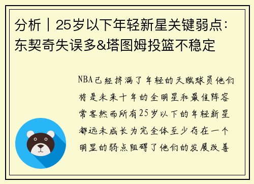 分析｜25岁以下年轻新星关键弱点：东契奇失误多&塔图姆投篮不稳定