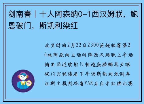 剑南春｜十人阿森纳0-1西汉姆联，鲍恩破门，斯凯利染红