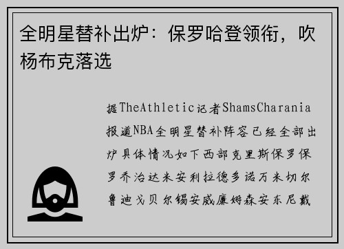 全明星替补出炉：保罗哈登领衔，吹杨布克落选