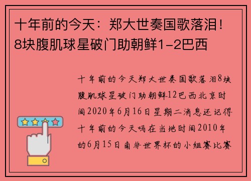 十年前的今天：郑大世奏国歌落泪！8块腹肌球星破门助朝鲜1-2巴西