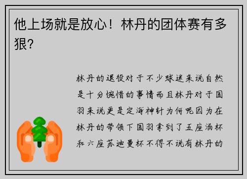 他上场就是放心！林丹的团体赛有多狠？