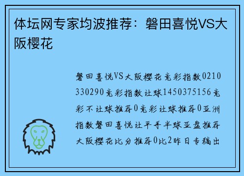 体坛网专家均波推荐：磐田喜悦VS大阪樱花