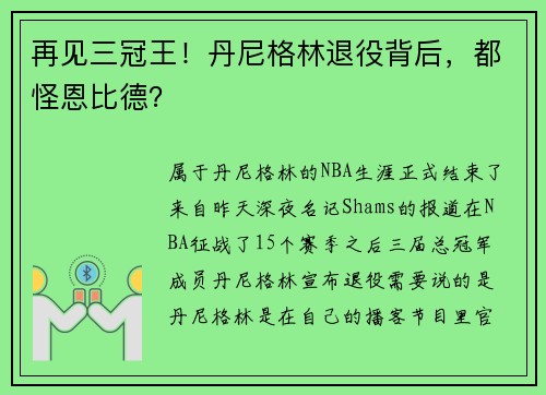 再见三冠王！丹尼格林退役背后，都怪恩比德？