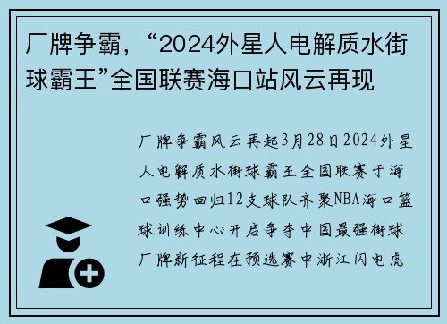 厂牌争霸，“2024外星人电解质水街球霸王”全国联赛海口站风云再现