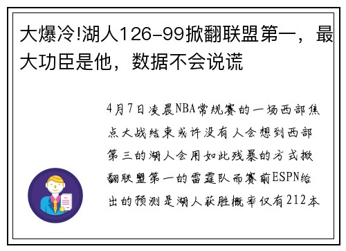 大爆冷!湖人126-99掀翻联盟第一，最大功臣是他，数据不会说谎