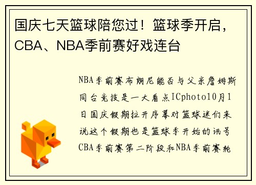 国庆七天篮球陪您过！篮球季开启，CBA、NBA季前赛好戏连台