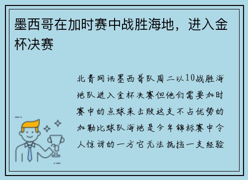墨西哥在加时赛中战胜海地，进入金杯决赛