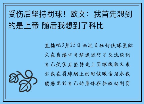 受伤后坚持罚球！欧文：我首先想到的是上帝 随后我想到了科比