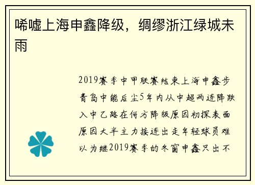 唏嘘上海申鑫降级，绸缪浙江绿城未雨