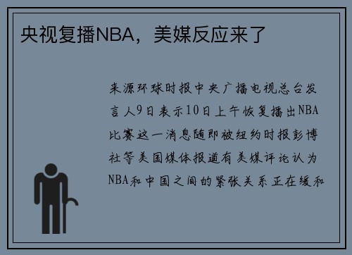 央视复播NBA，美媒反应来了
