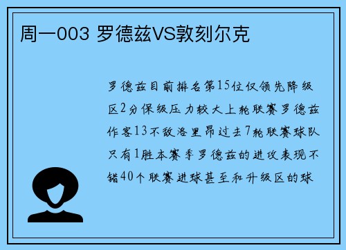 周一003 罗德兹VS敦刻尔克