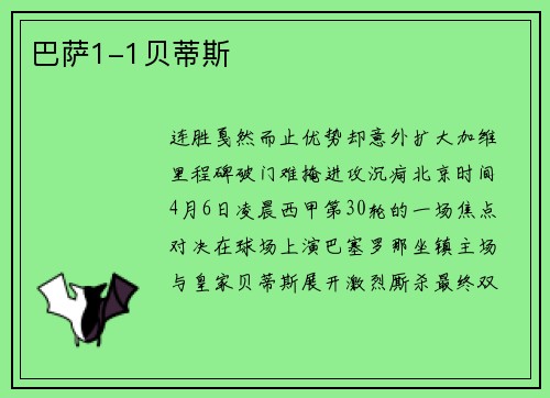 巴萨1-1贝蒂斯