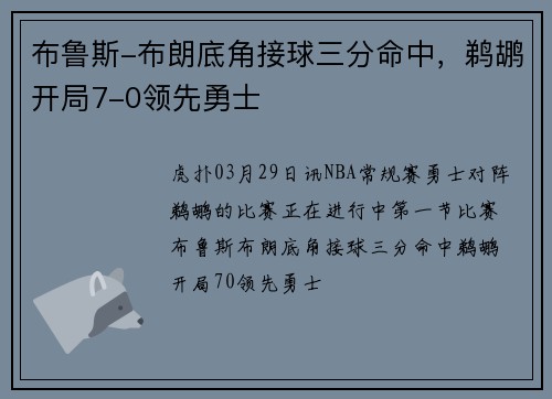 布鲁斯-布朗底角接球三分命中，鹈鹕开局7-0领先勇士