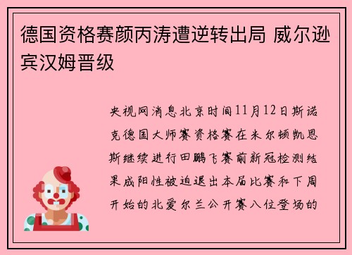 德国资格赛颜丙涛遭逆转出局 威尔逊宾汉姆晋级