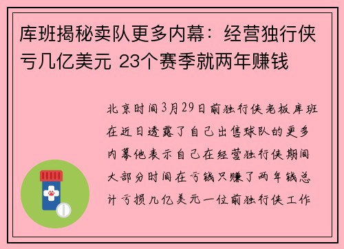 库班揭秘卖队更多内幕：经营独行侠亏几亿美元 23个赛季就两年赚钱