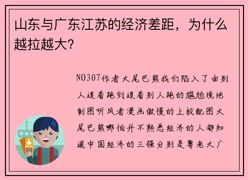 山东与广东江苏的经济差距，为什么越拉越大？