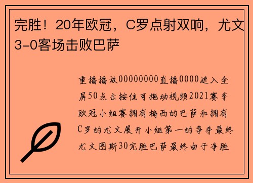 完胜！20年欧冠，C罗点射双响，尤文3-0客场击败巴萨