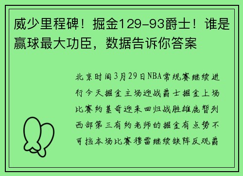 威少里程碑！掘金129-93爵士！谁是赢球最大功臣，数据告诉你答案