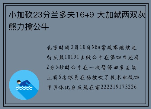 小加砍23分兰多夫16+9 大加献两双灰熊力擒公牛