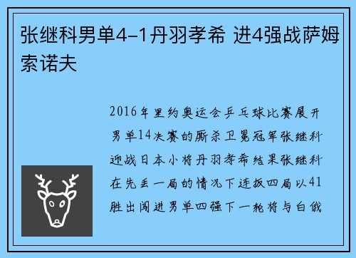 张继科男单4-1丹羽孝希 进4强战萨姆索诺夫