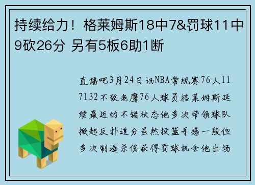 持续给力！格莱姆斯18中7&罚球11中9砍26分 另有5板6助1断