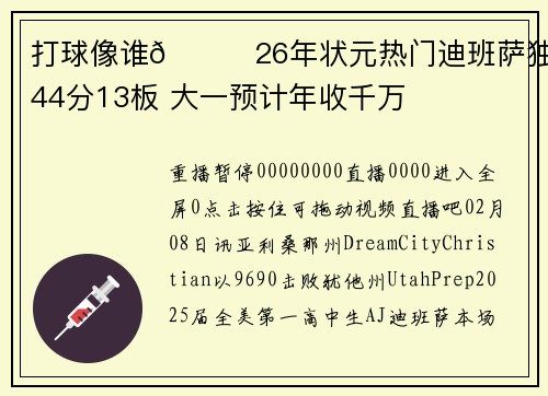 打球像谁👀26年状元热门迪班萨独砍44分13板 大一预计年收千万