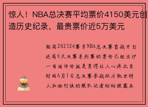 惊人！NBA总决赛平均票价4150美元创造历史纪录，最贵票价近5万美元