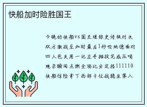 快船加时险胜国王