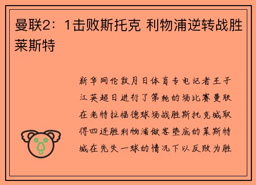 曼联2：1击败斯托克 利物浦逆转战胜莱斯特