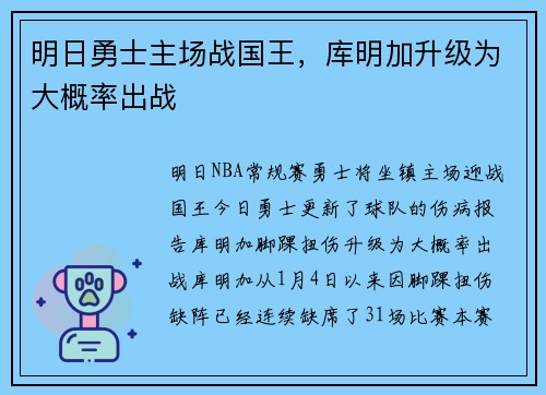明日勇士主场战国王，库明加升级为大概率出战