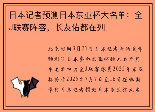 日本记者预测日本东亚杯大名单：全J联赛阵容，长友佑都在列