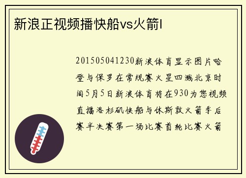 新浪正视频播快船vs火箭I