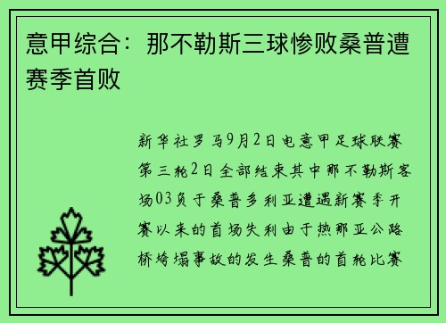 意甲综合：那不勒斯三球惨败桑普遭赛季首败