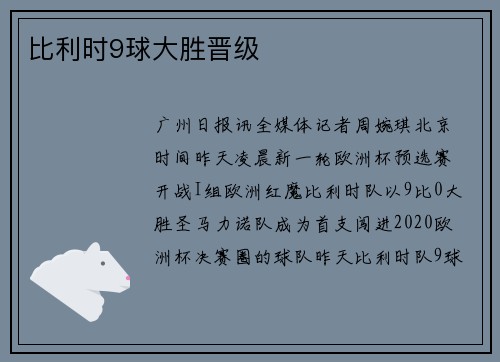 比利时9球大胜晋级