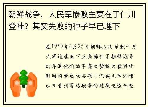 朝鲜战争，人民军惨败主要在于仁川登陆？其实失败的种子早已埋下