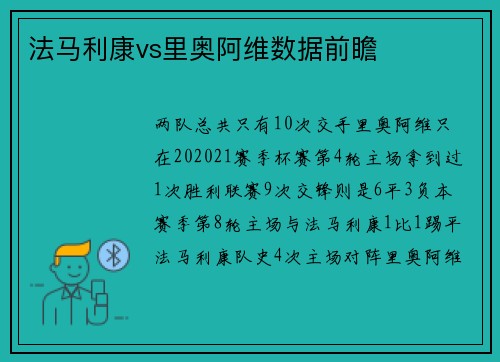 法马利康vs里奥阿维数据前瞻