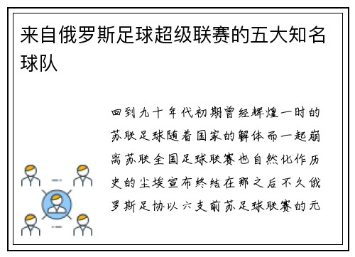 来自俄罗斯足球超级联赛的五大知名球队