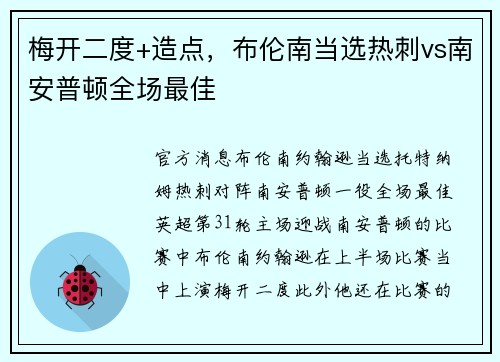 梅开二度+造点，布伦南当选热刺vs南安普顿全场最佳