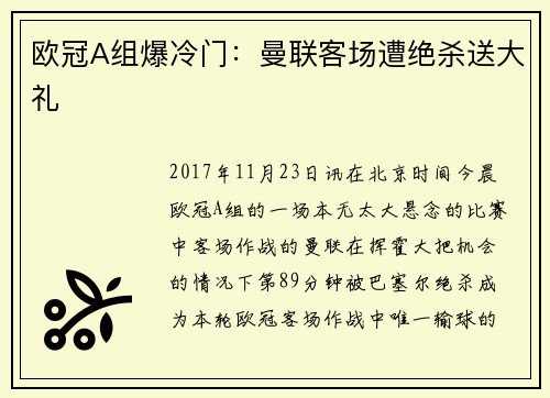 欧冠A组爆冷门：曼联客场遭绝杀送大礼