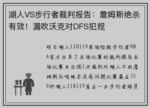 湖人VS步行者裁判报告：詹姆斯绝杀有效！漏吹沃克对DFS犯规