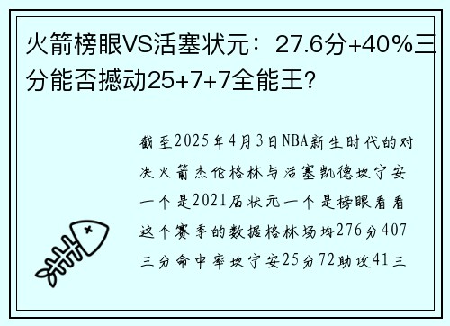 火箭榜眼VS活塞状元：27.6分+40%三分能否撼动25+7+7全能王？