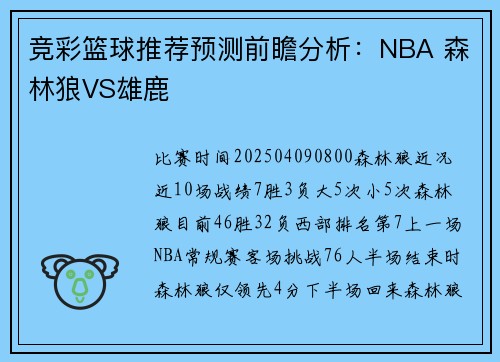 竞彩篮球推荐预测前瞻分析：NBA 森林狼VS雄鹿