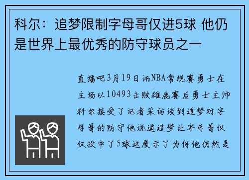 科尔：追梦限制字母哥仅进5球 他仍是世界上最优秀的防守球员之一