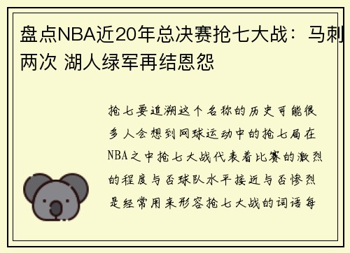 盘点NBA近20年总决赛抢七大战：马刺两次 湖人绿军再结恩怨