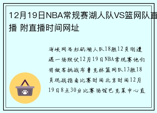 12月19日NBA常规赛湖人队VS篮网队直播 附直播时间网址