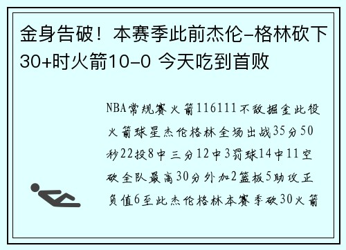 金身告破！本赛季此前杰伦-格林砍下30+时火箭10-0 今天吃到首败