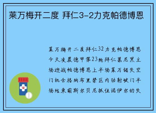 莱万梅开二度 拜仁3-2力克帕德博恩