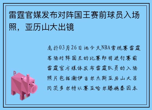 雷霆官媒发布对阵国王赛前球员入场照，亚历山大出镜