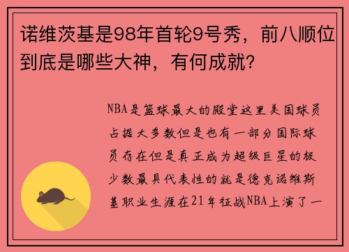诺维茨基是98年首轮9号秀，前八顺位到底是哪些大神，有何成就？