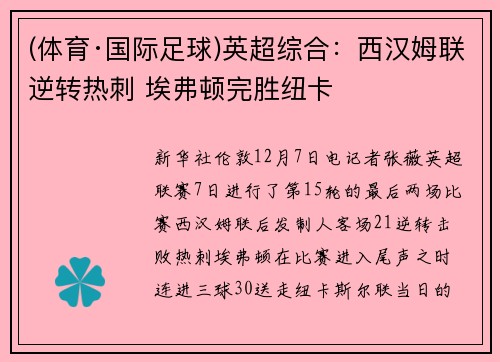 (体育·国际足球)英超综合：西汉姆联逆转热刺 埃弗顿完胜纽卡